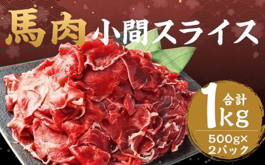 馬肉 小間 スライス 1kg (500g × 2パック) 熊本県産 馬 小間切れ 馬小間 馬こま 国産 熊本 肉 お肉 こま切れ 切り落とし熊本県湯前町12000肉ジビエ