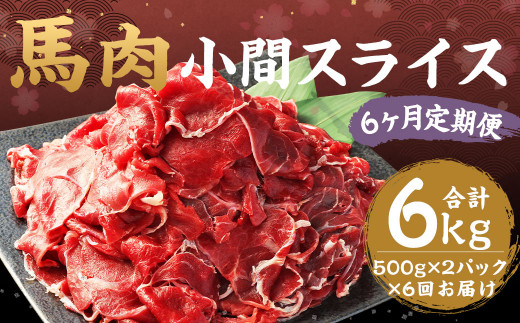 【6ヶ月 定期便】馬肉 小間 スライス 1kg (500g × 2パック) 合計 6kg 熊本県産 馬 小間切れ 馬小間 馬こま 国産 熊本 肉 お肉 こま切れ 切り落とし熊本県湯前町72000肉ジビエ