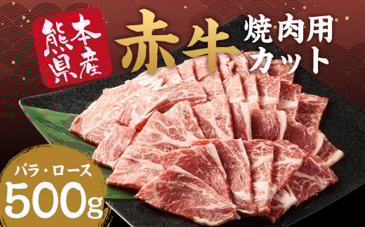 【訳あり】赤牛 焼肉 用 カット (バラ・ロース) 500g 熊本県産 牛肉 牛 国産 国産牛 熊本 肉 あか牛 焼き肉 セット 牛バラ 牛ロース熊本県湯前町20000肉牛肉