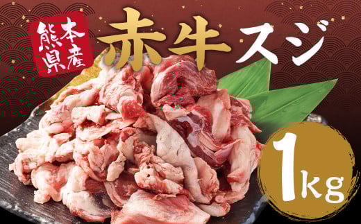赤牛 スジ 1kg あか牛 熊本県産 牛肉 牛 スジ肉 国産 熊本 肉 すじ すじ肉 牛すじ 牛スジ熊本県湯前町12000肉牛肉