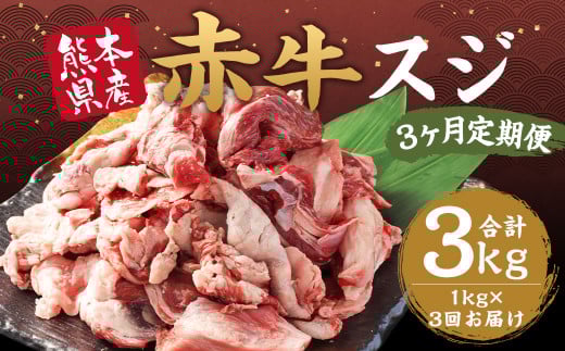 【3ヶ月 定期便】赤牛 スジ 1kg 合計 3kg あか牛 熊本県産 牛肉 牛 スジ肉 国産 熊本 肉 すじ すじ肉 牛すじ 牛スジ熊本県湯前町36000肉牛肉