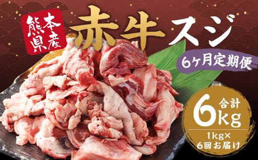 【6ヶ月 定期便】赤牛 スジ 1kg 合計 6kg あか牛 熊本県産 牛肉 牛 スジ肉 国産 熊本 肉 すじ すじ肉 牛すじ 牛スジ熊本県湯前町72000肉牛肉
