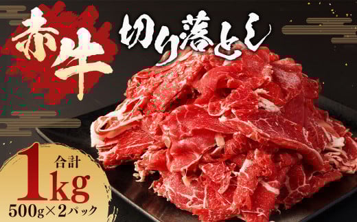赤牛 切り落とし 1kg (500g × 2パック) あか牛 熊本県産 牛肉 牛 国産 熊本 肉 国産牛熊本県湯前町20000肉牛肉