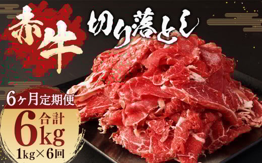 【6ヶ月 定期便】赤牛 切り落とし 1kg(500g × 2パック) 合計 6kg あか牛 熊本県産 牛肉 牛 国産 熊本 肉 国産牛熊本県湯前町120000肉牛肉