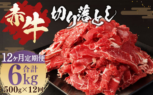 【12ヶ月 定期便】赤牛 切り落とし 500g 合計 6kg あか牛 熊本県産 牛肉 牛 国産 熊本 肉 国産牛熊本県湯前町144000肉牛肉