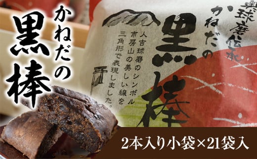 かねだの黒棒2本入り小袋×20袋入 計40個 黒棒 お菓子 菓子 黒糖 黒蜜 焼き菓子 和菓子 熊本県 湯前町熊本県湯前町12000菓子・スイーツその他 洋菓子
