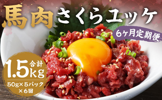 【6ヶ月 定期便】馬肉 さくらユッケ 250g(50g ×5)合計 1.5kg 熊本 桜ユッケ ユッケ 馬 馬ユッケ くまもと 小分け 赤身 国産熊本県湯前町72000肉ジビエ