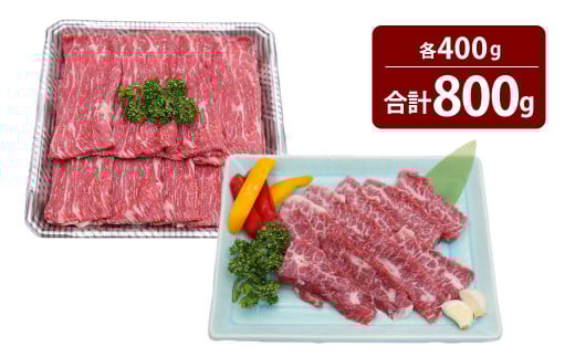 くまもとあか牛 カルビ 焼肉用 約400g ・ すきやき しゃぶしゃぶ用 約400g 計約800g 肉 牛肉 あか牛 赤牛 赤身 ブランド牛 焼き肉 焼肉 すきやき 国産 冷凍熊本県湯前町24000肉牛肉