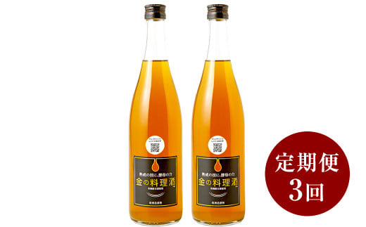 【 定期便 3回 】 金の料理酒 720ml 2本 セット 料理酒 酒 お酒 地酒 九州 熊本 発酵調味料 調味料熊本県湯前町36000酒・アルコールその他 酒・アルコール