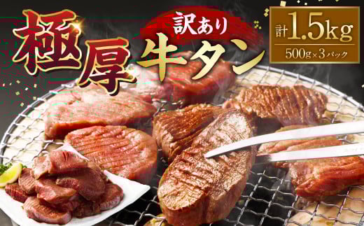 【訳あり】極厚牛タン500g×3パック 計1.5kg 牛タン たん タン 牛肉 お肉 肉 厚切り 極厚 バーベキュー 焼肉 焼き肉 BBQ 冷凍 熊本県 湯前町熊本県湯前町26000肉牛肉