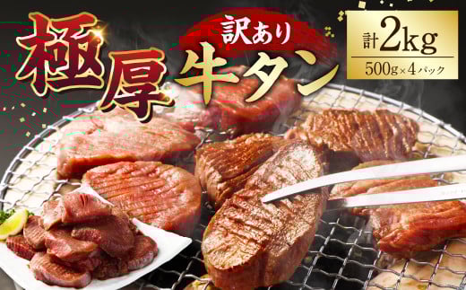【訳あり】極厚牛タン500g×4パック 計2kg 牛タン たん タン 牛肉 お肉 肉 厚切り 極厚 バーベキュー 焼肉 焼き肉 BBQ 冷凍 熊本県 湯前町熊本県湯前町34000肉牛肉