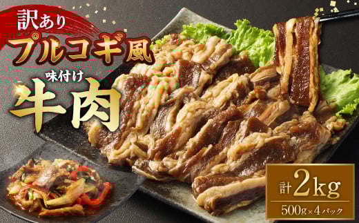 【訳あり】プルコギ風牛肉味付け500g×4パック 計約2kg プルコギ カルビ 牛肉 お肉 肉 スライス 焼肉 焼き肉 特製タレ 味付き 冷凍熊本県湯前町22000肉牛肉