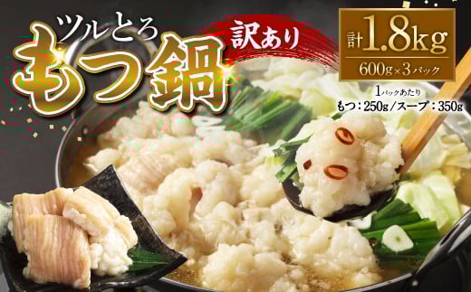 【訳あり】ツルとろもつ鍋 600g×3P 計約1.8kg もつ鍋 鍋 もつ 牛大腸 牛もつ ホルモン ブリブリ スープ 鮮度 新鮮 冷凍熊本県湯前町21000鍋セット・総菜・加工食品カレー・シチュー