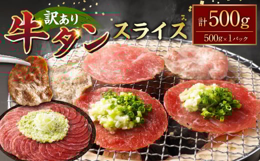 【訳あり】牛タンスライス 約500g 牛タン たん タン 牛肉 お肉 スライス 薄切り しゃぶしゃぶ 焼肉 焼き肉 フードロス 抑制 削減 冷凍熊本県湯前町6000肉牛肉