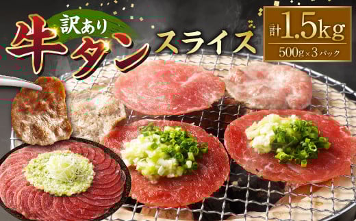 【訳あり】牛タンスライス 500g×3パック 計:約1.5kg 牛タン たん タン 牛肉 お肉 スライス 薄切り しゃぶしゃぶ 焼肉 焼き肉 フードロス 抑制 削減 冷凍熊本県湯前町17000肉牛肉