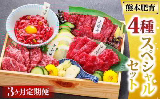 【3ヶ月定期便】純国産 馬刺し 4種スペシャルセット 計約200g×3回 約600g 馬肉 お肉 肉 上赤身 霜降り 中トロ ロース ユッケ タレ 醤油 セット 食べ比べ 冷凍 熊本県 湯前町熊本県湯前町36000肉