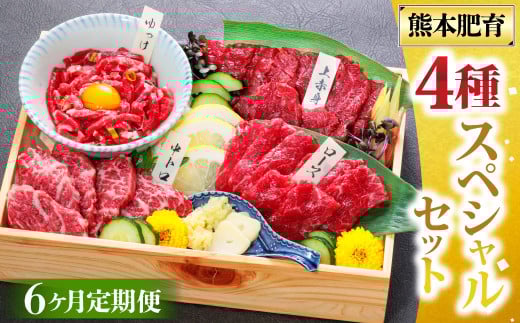 【6ヶ月定期便】純国産 馬刺し 4種スペシャルセット 計約200g×6回 約1.2kg 馬肉 お肉 肉 上赤身 霜降り 中トロ ロース ユッケ タレ 醤油 セット 食べ比べ 冷凍 熊本県 湯前町熊本県湯前町72000肉
