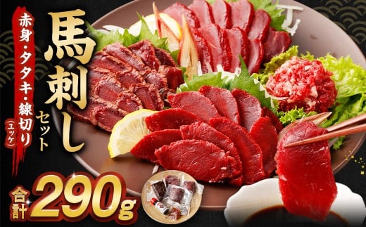 馬刺し 赤身・タタキ・ユッケセット 馬肉 お肉 タレ ポン酢 桜ユッケ熊本県湯前町20000肉ジビエ