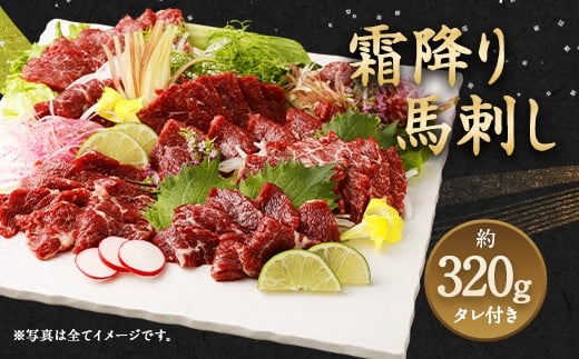 霜降り 馬刺し 約320g 馬肉 お肉 ブロック タレ付き熊本県湯前町26000肉ジビエ
