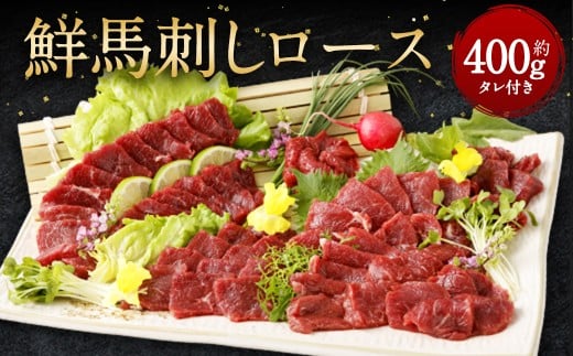 鮮馬刺し ロース 約400g 馬肉 馬刺し お肉 惣菜 タレ付熊本県湯前町30000肉ジビエ