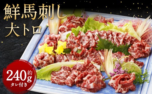 鮮馬刺し 大トロ 約240g 馬肉 馬刺し お肉 惣菜 タレ付熊本県湯前町40000肉ジビエ