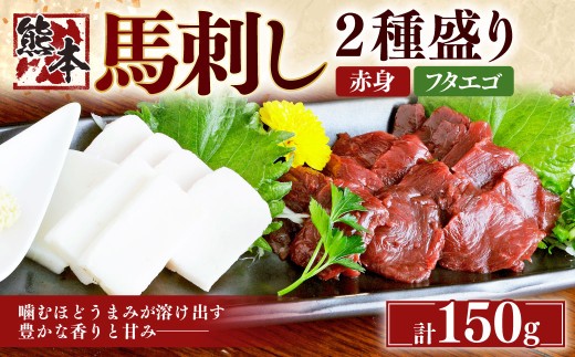 熊本 馬刺し 2種盛り150g (赤身50g×2・フタエゴ50g×1) 肉 お肉 馬肉 馬刺 タレ付き 冷凍 熊本県 湯前町熊本県湯前町10000肉ジビエ