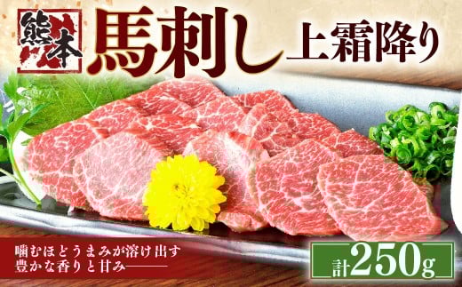 熊本 馬刺し 上霜降り250g (50g×5)  肉 お肉 馬肉 馬刺 タレ付き 冷凍 熊本県 湯前町熊本県湯前町15000肉ジビエ