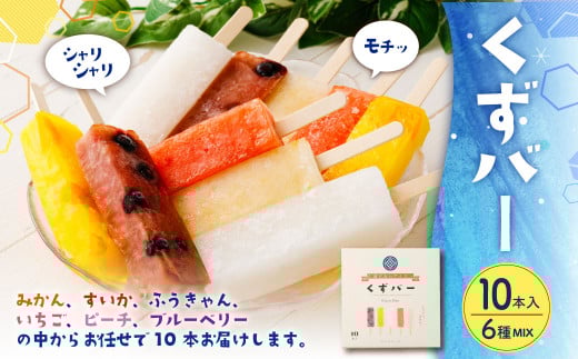 くずバー 10本 葛アイス 葛アイスバー くずアイス アイスバー 葛 アイス 氷菓子 和菓子 デザート スイーツ おやつ 熊本県 湯前町熊本県湯前町10000菓子・スイーツアイス・ジェラート