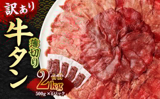 【訳あり】薄切り 牛タン スライス 約2kg 約500g×4パック 牛たん 牛舌 牛 牛肉 お肉 肉 バーベキュー 焼肉 訳アリ熊本県湯前町32800肉牛肉