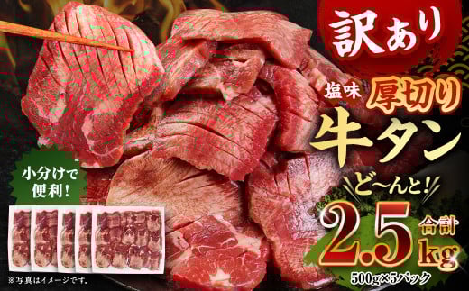 【訳あり】厚切り 牛タン 約2.5kg 約500g×5パック 牛タン 牛舌 牛 牛肉 お肉 肉 厚切り バーベキュー 焼肉 訳アリ熊本県湯前町40000肉牛肉