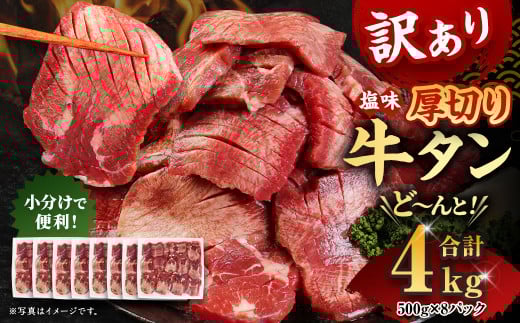 【訳あり】厚切り 牛タン 約4kg 約500g×8パック 牛タン 牛舌 牛 牛肉 お肉 肉 厚切り バーベキュー 焼肉 訳アリ熊本県湯前町60800肉牛肉