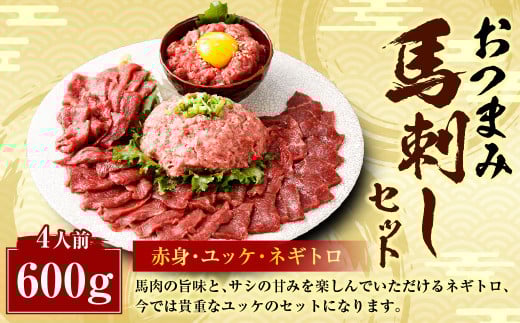 【フジチク ふじ馬刺し】おつまみ 馬刺し セット 4人前 赤身スライス・ユッケ・ネギトロ 各50g×4 合計約600g 3種 ユッケ ネギトロ ねぎとろ 馬刺し 馬肉 タレ付き 馬刺 馬 肉 お肉 冷凍熊本県