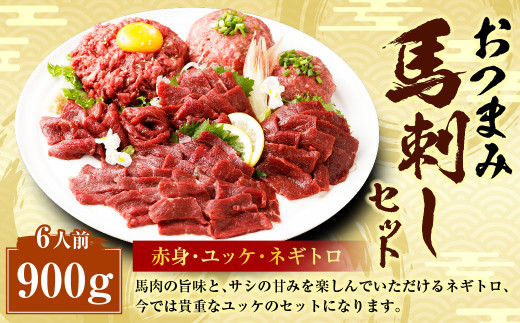 【フジチク ふじ馬刺し】おつまみ 馬刺し セット 6人前 赤身スライス・ユッケ・ネギトロ 各50g×6 合計約900g 3種 ユッケ ネギトロ ねぎとろ 馬刺し 馬肉 タレ付き 馬刺 馬 肉 お肉 冷凍熊本県