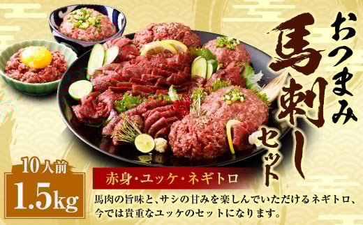 【フジチク ふじ馬刺し】おつまみ 馬刺し セット 10人前 赤身スライス・ユッケ・ネギトロ 各50g×10 合計約1500g 3種 ユッケ ネギトロ ねぎとろ 馬刺し 馬肉 タレ付き 馬刺 馬 肉 お肉 冷凍熊本