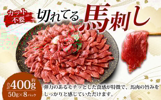 【フジチク ふじ馬刺し】カット不要! 切れてる馬刺し! 50g×8人前 合計400g 赤身 馬刺し 馬肉 タレ付き 馬刺 馬 肉 お肉 冷凍熊本県湯前町24000肉ジビエ