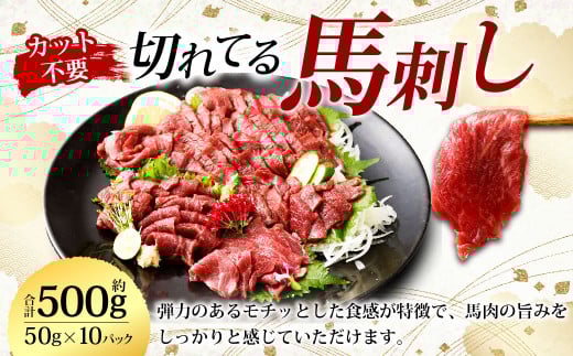 【フジチク ふじ馬刺し】カット不要! 切れてる馬刺し! 50g×10人前 合計500g 赤身 馬刺し 馬肉 タレ付き 馬刺 馬 肉 お肉 冷凍熊本県湯前町29000肉ジビエ