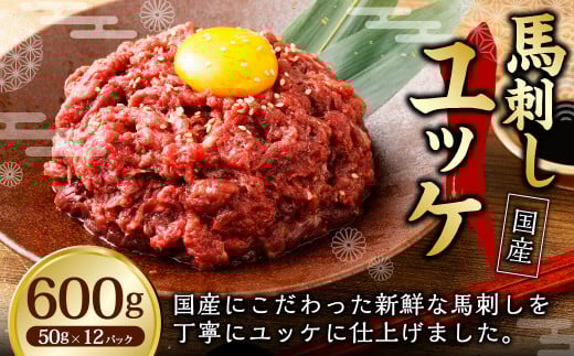 【フジチク】国産 馬刺し ユッケ 50g×12 合計600g 馬刺し 馬肉 タレ付き 馬刺 馬 肉 お肉 おつまみ 冷凍熊本県湯前町21000肉ジビエ