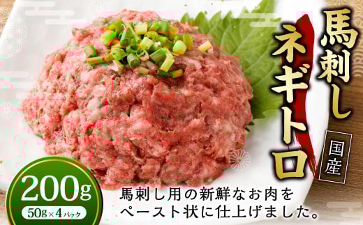 【フジチク】馬刺し ネギトロ 50g×4 合計200g ねぎとろ 馬刺し 馬肉 タレ付き 馬刺 馬 肉 お肉 おつまみ 冷凍熊本県湯前町6000肉ジビエ
