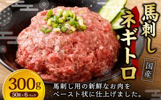 【フジチク】馬刺し ネギトロ 50g×6 合計300g ねぎとろ 馬刺し 馬肉 タレ付き 馬刺 馬 肉 お肉 おつまみ 冷凍熊本県湯前町9000肉ジビエ