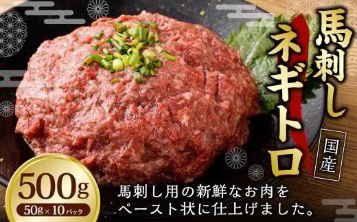 【フジチク】馬刺し ネギトロ 50g×10 合計500g ねぎとろ 馬刺し 馬肉 タレ付き 馬刺 馬 肉 お肉 おつまみ 冷凍熊本県湯前町15000肉ジビエ