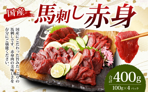 【フジチク】国産 馬刺し 赤身 400g (約100g×4個) 赤身 馬刺し 馬肉 タレ付き 馬刺 馬 肉 お肉 おつまみ 冷凍熊本県湯前町13000肉ジビエ