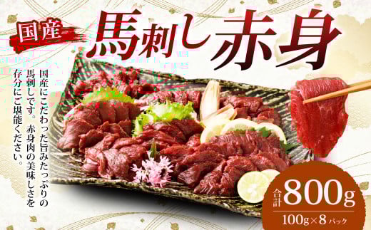 【フジチク】国産 馬刺し 赤身 800g (約100g×8個) 赤身 馬刺し 馬肉 タレ付き 馬刺 馬 肉 お肉 おつまみ 冷凍熊本県湯前町26000肉ジビエ