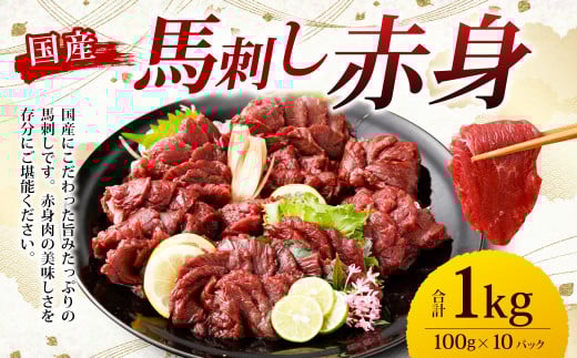 【フジチク】国産 馬刺し 赤身 1kg (約100g×10個) 赤身 馬刺し 馬肉 タレ付き 馬刺 馬 肉 お肉 おつまみ 冷凍熊本県湯前町34000肉ジビエ