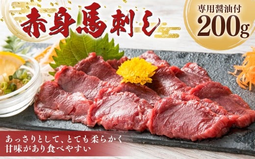 【熊本と畜】 赤身 馬刺し 200g 専用醤油付き (150ml×1本) 馬肉 お肉 馬刺 馬 冷凍 熊本県 湯前町熊本県湯前町18000肉ジビエ