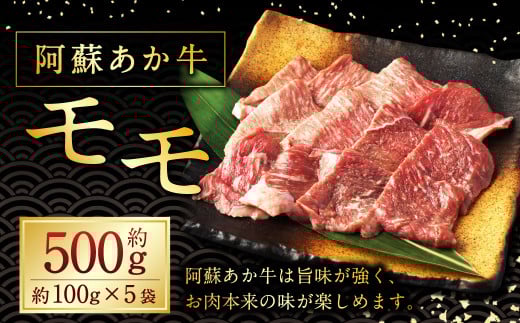 阿蘇あか牛 モモ 約500g 国産牛 牛 牛肉 肉 和牛 赤牛 赤身 モモ 阿蘇 熊本県 湯前町熊本県湯前町20000肉牛肉