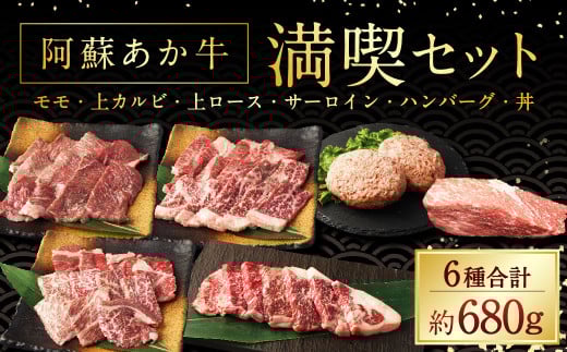 阿蘇あか牛 満喫セット(モモ・上カルビ・上ロース・サーロイン・ハンバーグ・丼) 国産牛 牛 牛肉 肉 和牛 赤身 赤牛 阿蘇 食べ比べ 熊本県 湯前町熊本県湯前町40000肉牛肉