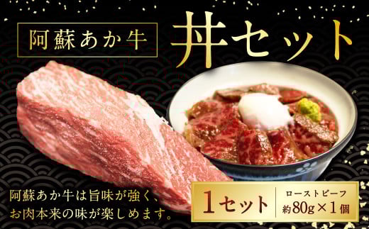 阿蘇あか牛丼 1個 国産牛 牛 牛肉 肉 和牛 赤身 赤牛 阿蘇 丼 ローストビーフ 熊本県 湯前町熊本県湯前町9000肉牛肉