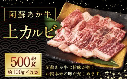 阿蘇あか牛 上カルビ 約500g 国産牛 牛 牛肉 肉 和牛 赤身 赤牛 カルビ 阿蘇 熊本県 湯前町熊本県湯前町23000肉牛肉
