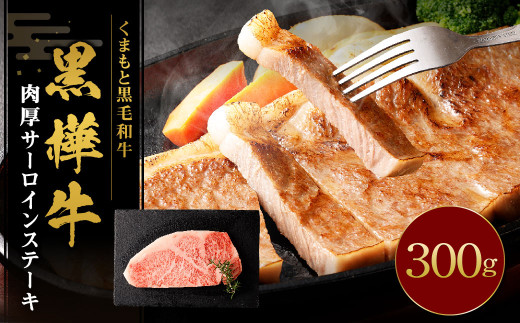 黒樺牛 肉厚サーロインステーキ 300g 牛肉 和牛 お肉 ステーキ 黒毛和牛 国産 九州産 熊本県 湯前町熊本県湯前町20000肉牛肉