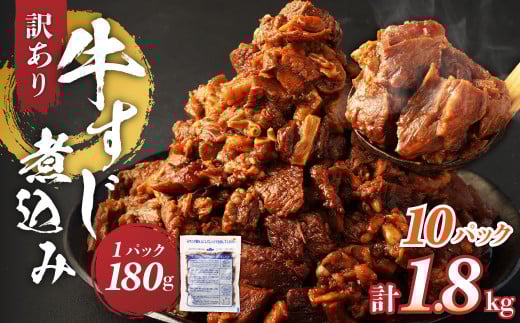 訳あり 牛すじ煮込み(180g×10パック) 合計1800g 訳アリ 牛すじ 肉 お肉 牛肉 惣菜 おかず おつまみ 簡単調理 惣菜 電子レンジ 熊本県 湯前町熊本県湯前町12000肉牛肉